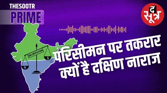 लोकसभा परिसीमन से बढ़ जाएगी उत्तर- दक्षिण की तू-तू, मैं-मैं