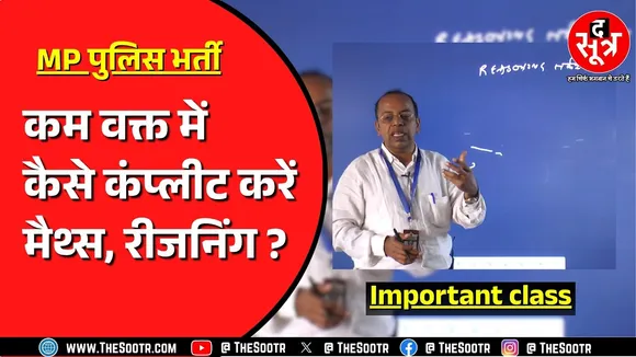 MP Police Bharti | SI भर्ती की तैयारी करने वाले कैसे इंप्रूव करें अपना सब्जेक्ट ?
