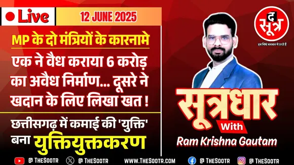 🔴Sootrdhar Live | MP के दो मंत्री; एक ने अवैध को वैध करा लिया, दूसरे ने बंद खदान चालू कराने लिखा खत!