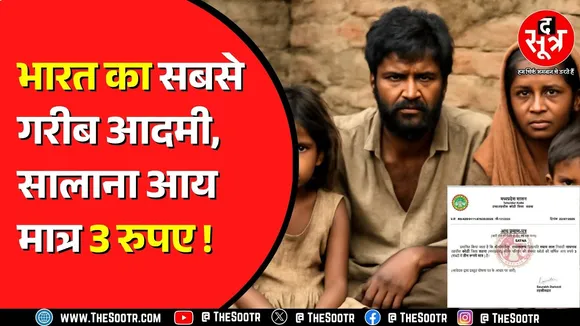 Madhyapradesh के सतना में मिला भारत का सबसे गरीब परिवार, सालाना आय ने मचा दिया हड़कंप !