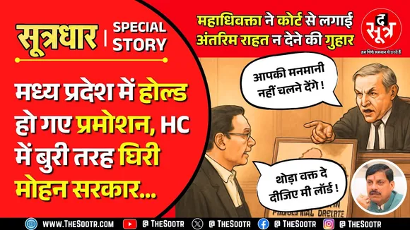 Madhya Pradesh | आखिर वही हुआ, जिसका था डर; फिर मुश्किल हो गई Promotion की डगर !