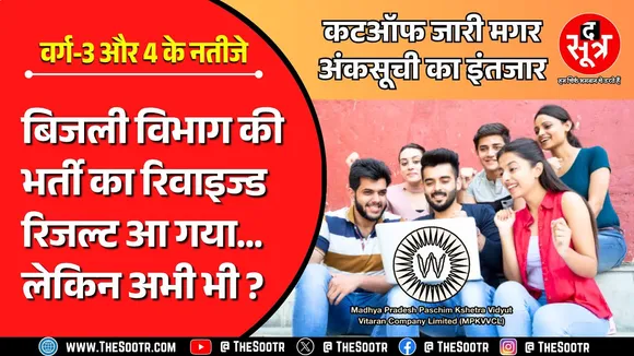 The Sootr के दखल के बाद 2573 पदों पर MPEB भर्ती का रिवाइज्ड रिजल्ट जारी, कितना गया कटऑफ ?