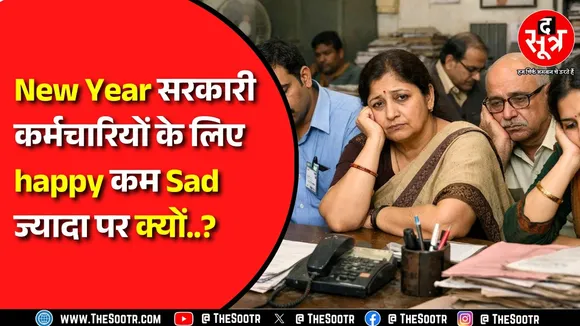 2026 में सरकारी कर्मचारियों को इतनी छुट्टियां कम मिलेंगी लेकिन क्यों ?