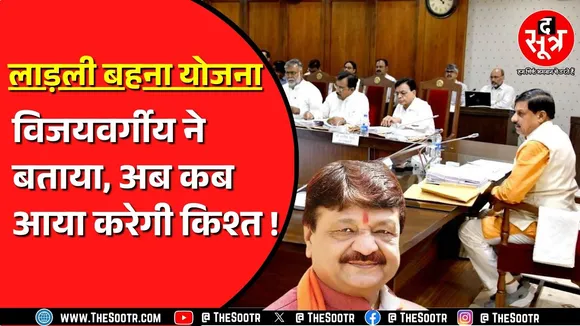 Ladli Behna Yojana | Kailash Vijayvargiya कैबिनेट बैठक के बाद क्या बोले ? क्या हुआ है फैसला ?
