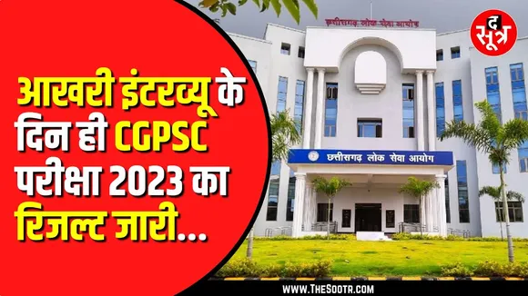 CGPSC 2023 का रिजल्ट जारी, 242 पदों के लिए निकली थी भर्ती