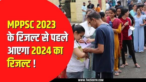 MP NEWS | मुख्य परीक्षा 2023 से पहले घोषित हो सकता है 2024 का परिणाम ?