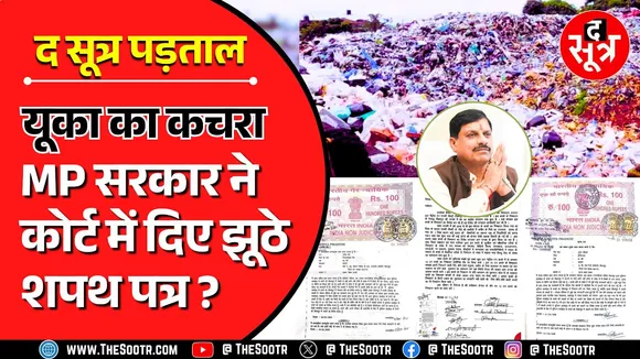 The Sootr Investigation | यूका कचरे के मामले में आपसे ऐसी उम्मीद नहीं थी सरकार...