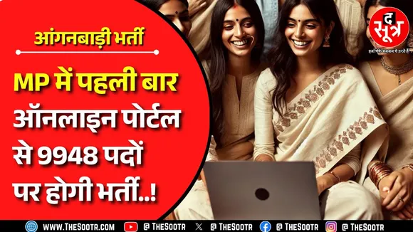 MP में 9 हजार से ज्यादा पदों पर आंगनबाड़ी में जल्द शुरु होने वाली भर्ती, CM ने दिए आदेश !