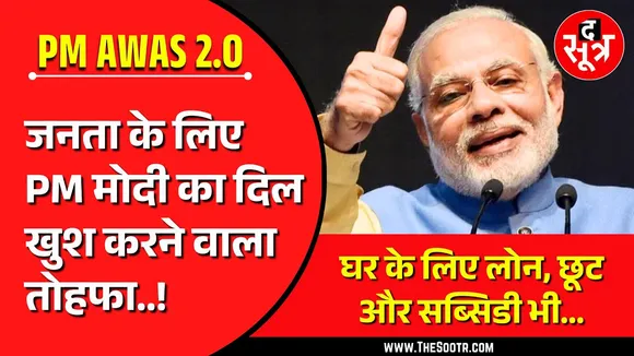 बड़े काम की है ये खबर, PM मोदी ने दिल खुश कर दिया | PM Awas 2.0