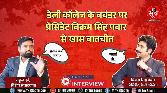 Daly College से जुड़े सभी सवालों पर खूब बोले प्रेसिडेंट Vikram Singh Puar । Exclusive Interview