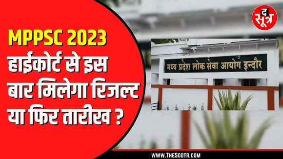 MPPSC राज्य सेवा परीक्षा 2023 के रिजल्ट पर सोमवार को सुनवाई | अब क्या बोलेंगे एजी
