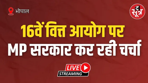 🔴LIVE | 16वें वित्त आयोग पर MP सरकार कर रही चर्चा | कुशाभाऊ ठाकरे सभागार, भोपाल