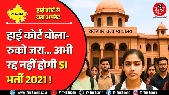 RPSC SI भर्ती 2021 | डिवीजन बेंच ने भर्ती रद्द करने के सिंगल बेंच के फैसले पर लगाई रोक, लेकिन...