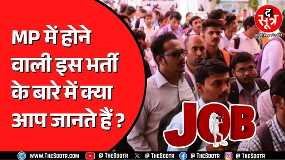 Madhya Pradesh के मंत्री लखन पटेल किस भर्ती की बात कर रहे ? कितने हैं पद ?