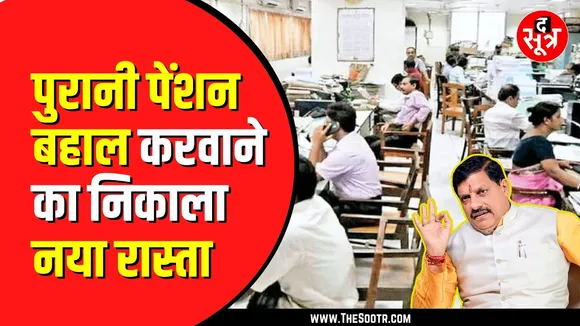 Pension से जुड़ा मामला एक बार फिर पकड़ रहा जोर | पुरानी पेंशन स्कीम चाहते हैं पेंशनर्स | MP NEWS