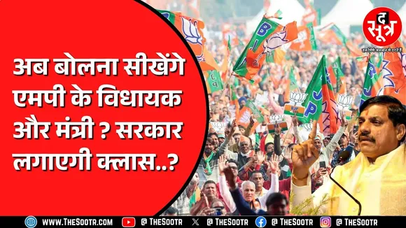 Madhya Pradesh में अब BJP नेताओं को मिलेगी ट्रेनिंग ! वायरल बयानों ने बढ़ाई है टेंशन