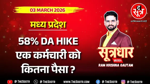 🔴 Sootrdhar Live | 58% DA Hike : सरकार का Holi Gift, एक कर्मचारी को एरियर समेत कितना मिलेगा पैसा ?