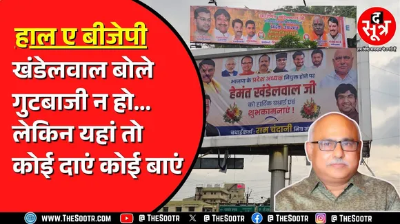 Indore में BJP के नए प्रदेश अध्यक्ष Hemant Khandelwal के स्वागत में लगे पोस्टर क्या कहानी कहते हैं ?