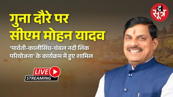 🔴गुना दौरे पर सीएम मोहन यादव 'पार्वती-कालीसिंध-चंबल नदी लिंक परियोजना' के कार्यक्रम में हुए शामिल