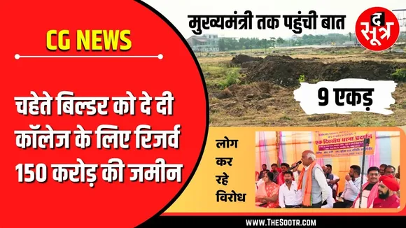 CG Government Land Scam | जहां बनना था कॉलेज, अब वहां कटेगी रहवासी कॉलोनी