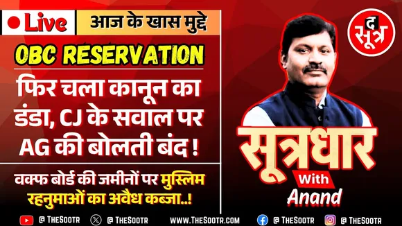 🔴Sootrdhar Live | OBC Reservation | Court ने फिर पूछा - जब कोई रोक नहीं तो क्यों रोकीं नियुक्तियां ?