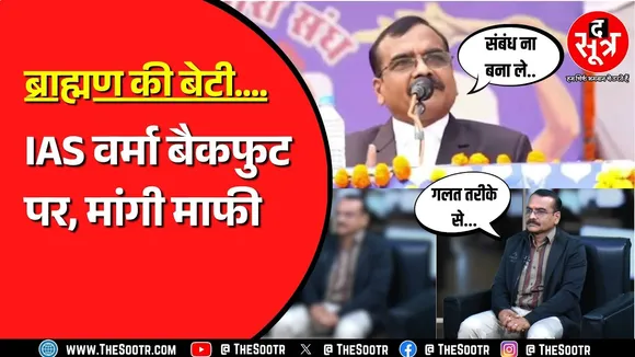 संतोष वर्मा बयान: ब्राह्मणों और आरक्षण पर बयान देकर घिरे अजाक्स अध्यक्ष पहुंचे The Sootr के ऑफिस, जानिए क्या कहा ? MP