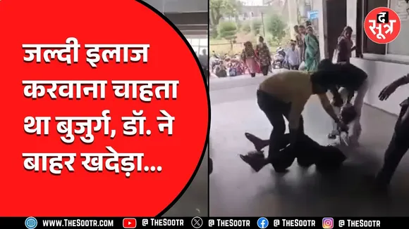 छतरपुर में बुजुर्ग ने डॉक्टर से मिलने के लिए लाइन नहीं लगाई, डॉक्टर ने पकड़ कर बाहर फेंका