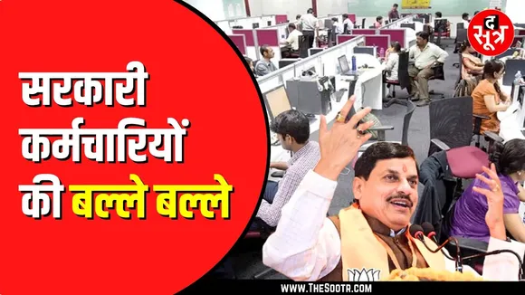 Madhya Pradesh सरकार ने 4 फीसदी बढ़ाया कर्मचारियों का डीए | 50 फीसदी पहुंचा महंगाई भत्ता