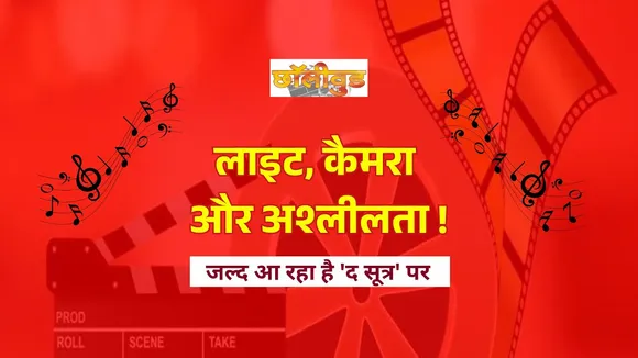 Chhattisgarh : लाइट, कैमरा और अश्लीलता!, फिल्मों, गानों के बड़े दुश्मन! जल्द आ रहा है 'द सूत्र' पर