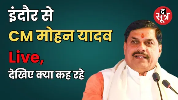 🔴इंदौर से CM मोहन यादव Live, देखिए क्या कह रहे