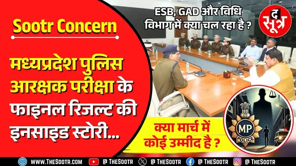 The Sootr Inside Story | MP Police Constable Final Result 2023 | और कितना इंतजार ?