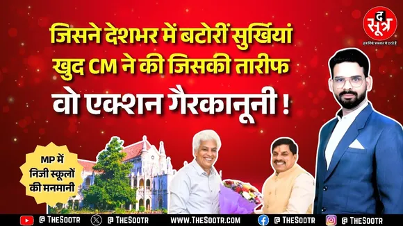 MP News | निजी स्कूलों की फीस ज्यादा तो बच्चों को सरकारी स्कूलों में पढ़ाओ : हाई कोर्ट