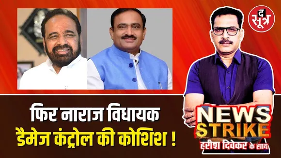 🔴 News Strike:Bundelkhand में सतह पर आई कई BJP विधायकों की नाराजगी, क्या मीटिंग से शांत होगा गुस्सा?
