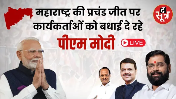 🔴Live : महाराष्ट्र विधानसभा चुनाव में प्रचंड जीत पर कार्यकर्ताओं को बधाई दे रहे PM Modi
