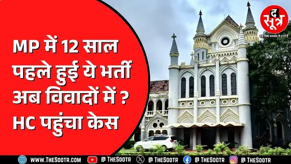 MP NEWS | Supreme Court से झटका, दोबारा High Court पहुंचे अभ्यर्थी | अब आगे क्या होगा ?