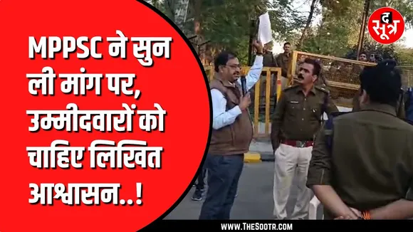 Indore में MPPSC के खिलाफ महाआंदोलन जारी, आयोग ने सुनी उम्मीदवारों की मांग