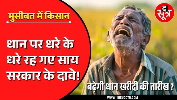 CG News | बढ़ानी पड़ेगी धान खरीदी की तारीख, नहीं तो बर्बाद हो जाएंगे हजारों किसान !
