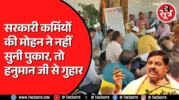 MP NEWS | मंत्रालय में कर्मचारियों का सुदरकांड पाठ | मांगें मनवाने के लिए कर रहे ऐसा