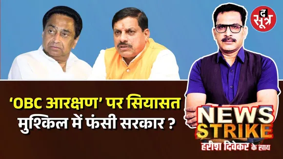 🔴 News Strike: OBC Reservation पर सियासत क्यों जारी, कैसे पड़ सकता है सरकार पर भारी ?
