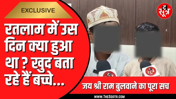 Ratlam में तीन बच्चों की पिटा*ई का पूरा सच | क्या हुआ उस दिन, बच्चों से सुनिए