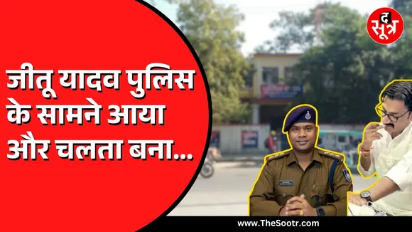 MP News | गुंडे जीतू पर इंदौर पुलिस महरबान, जीतू रात को चुपचाप थाने में आया और वापस चला गया