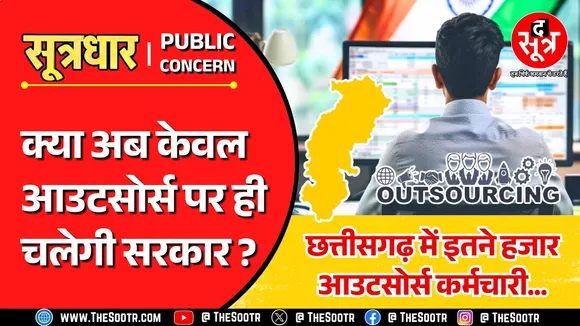 CG News: प्लेसमेंट एजेंसियों के हवाले सरकार, भूपेश के वक्त सिर्फ 3000, साय है तो सांय सांय 40 हजार!