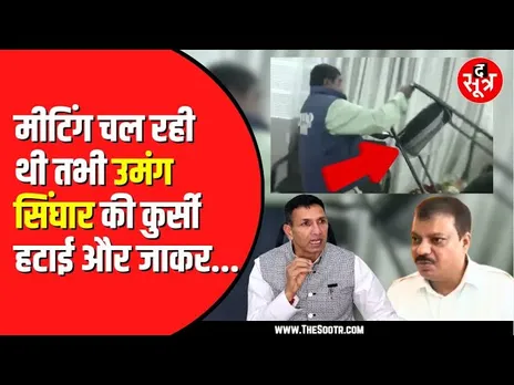 Congress कार्य समिति की बैठक से उमंग सिंघार की कुर्सी हटाई | BJP ने कसा तंज