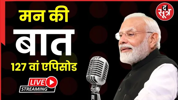 🔴LIVE | Mann Ki Baat 127th Episode | PM Modi कर रहे 'मन की बात'