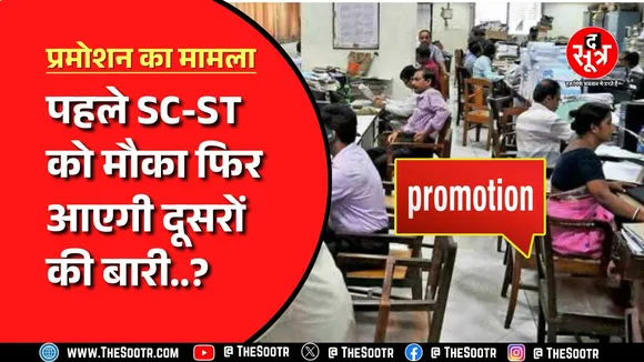 Madhya Pradesh में जल्द लागू होने वाला है Promotion में आरक्षण, पहले SC के 16% , ST के 20% पद भरेंगे