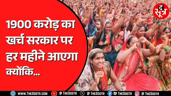 Madhya Pradesh की Mohan Sarkar की बढ़ने वाली है चुनौती | लाड़ली बहना का मामला