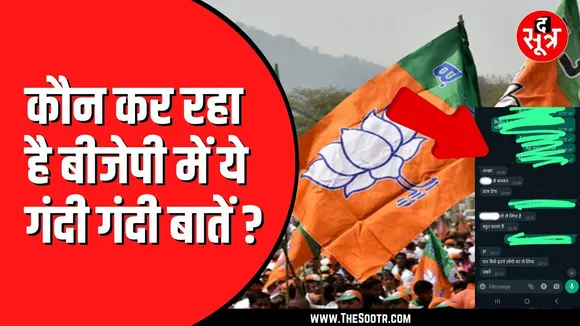 सतना BJP में घमासान, सोशल मीडिया में वायरल हुई अश्ली*ल वॉट्सऐप चैट | कहां तक जाएगी बात