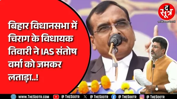 बिहार विधानसभा में चिराग पासवान के विधायक ने उठाया MP के IAS संतोष वर्मा का मामला, FIR करने की मांग