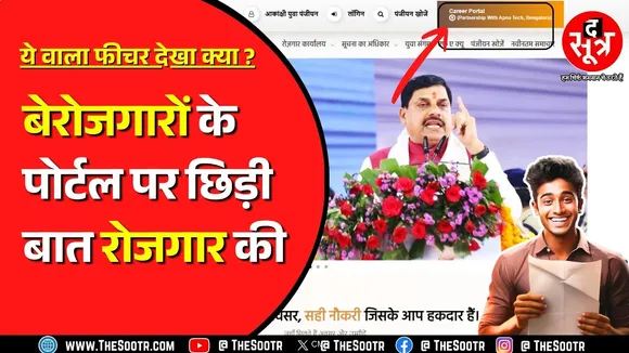 Way To Employment | MP सरकार ने लॉन्च किया नया फीचर, भोपाल से दिल्ली तक की जॉब !