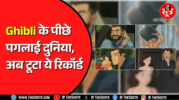 Ghibli style image with chatgpt | रिकॉर्ड तोड़ रहा है घिबली, क्या बोले ऑल्टमैन ?